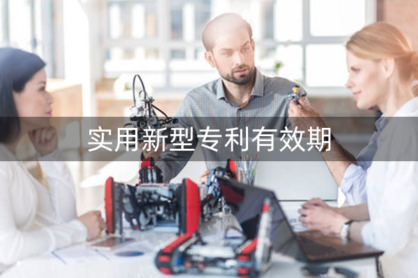 实用新型专利有效期 实用新型专利有效期