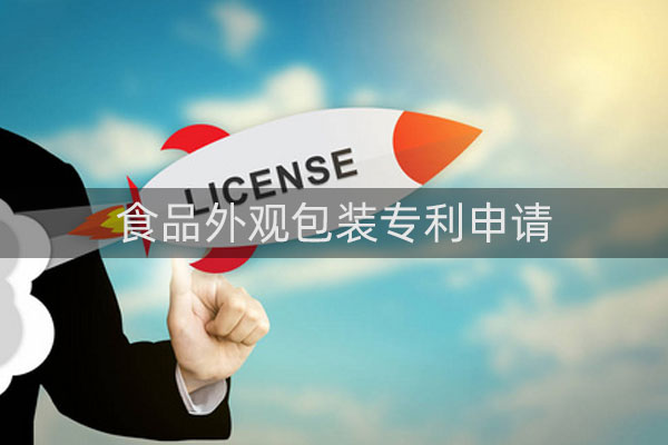 食品外观包装专利怎么申请，需要注意哪些细节?