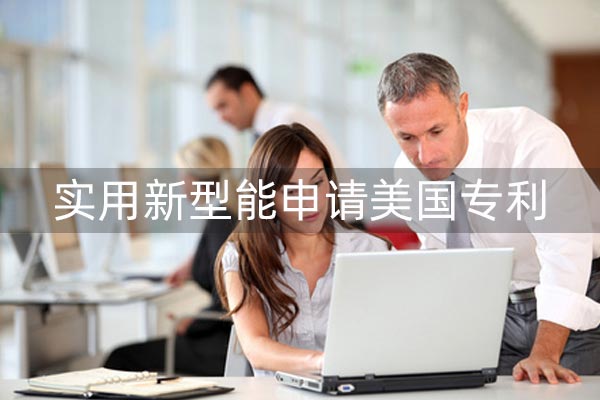 实用新型专利申请优势是什么?如何申请授权?