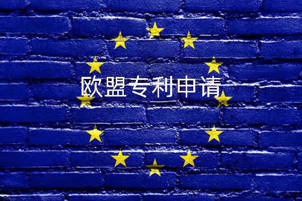 凯粤智华代理欧盟专利申请