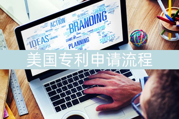 美国专利申请流程都有哪些?资料如何准备?