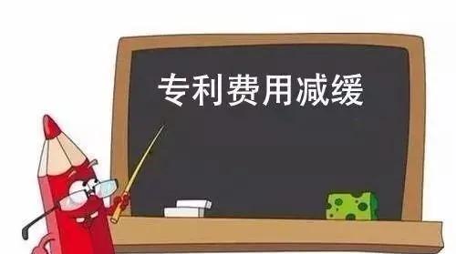 专利费用减缓办法，有哪些？