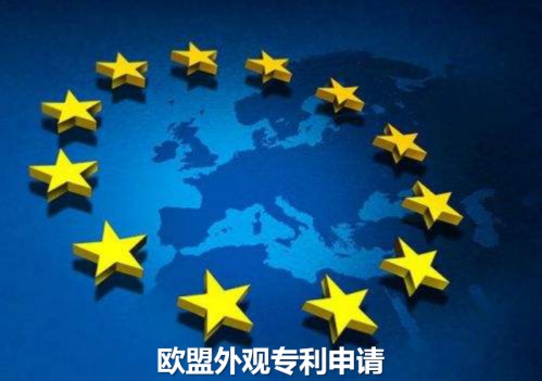 欧盟外观专利申请流程是怎样？