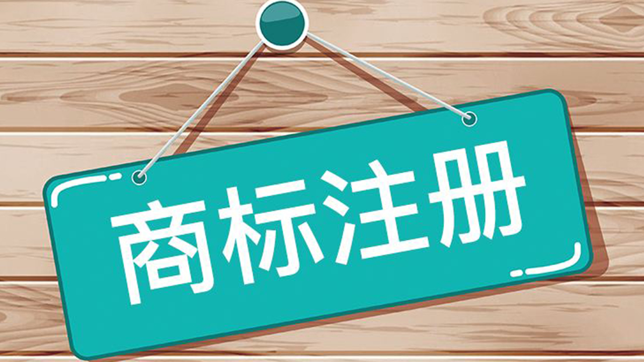 你知道注册商标与未注册商标的区别吗？
