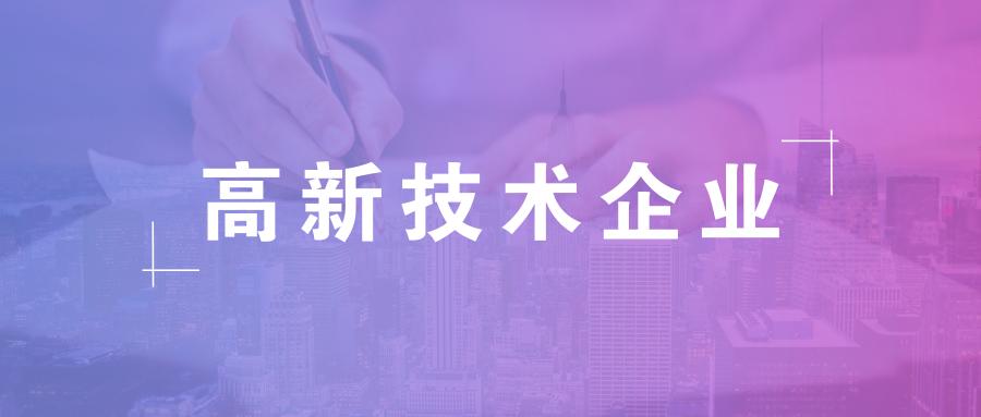高新技术企业认定标准是怎样的,怎么申请高新？