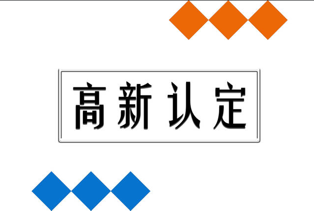 企业申请高新,在专利方面需注意哪些问题？
