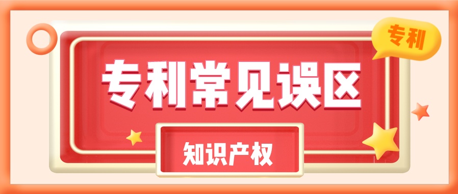 企业必知！申请专利容易走进的十大误区！