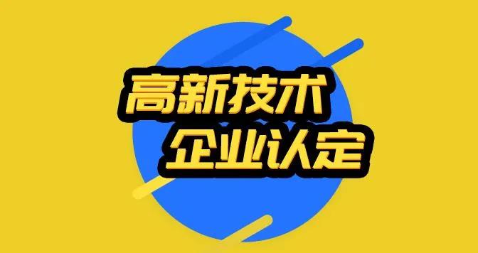 2022年企业申报开始筹划中 高新企业30万补贴准备到账！