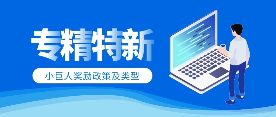 “专精特新”提出的背后，蕴含着哪些政策方向？
