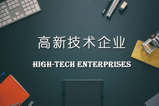 高新企业的申请条件和评定标准是怎样的？