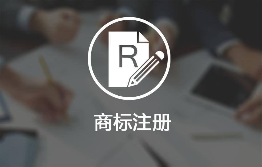 商标更改需谨慎，一不小心变成冒充注册商标