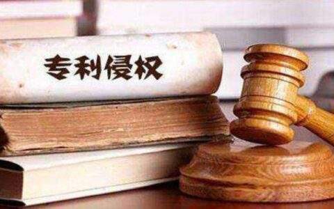 专利申请期间被侵权，怎么办？