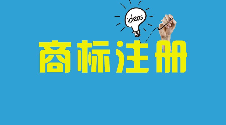 别再说注册商标困难，你这样做了吗？