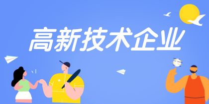 2022年高新技术企业认定申报要早做规划！
