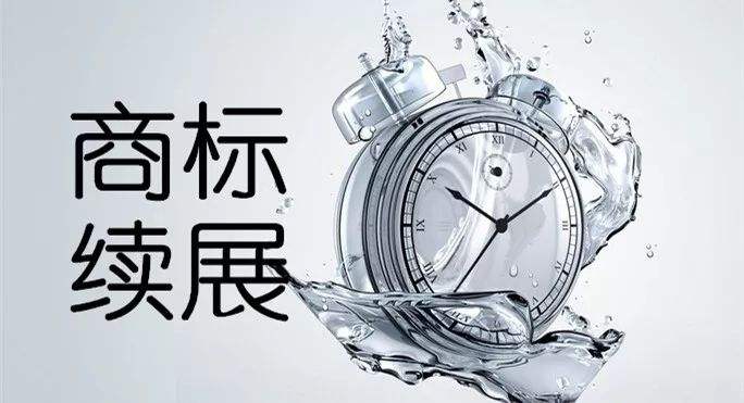 商标续展太贵！重新注册行不行？