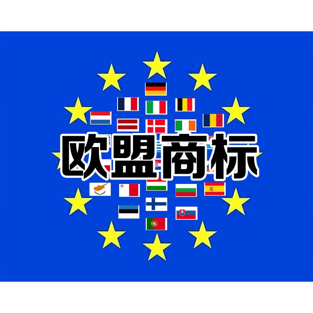 欧盟商标申请可以转化为单一国家申请吗？