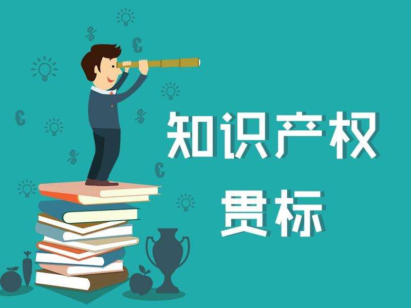 企业该不该做知识产权贯标？