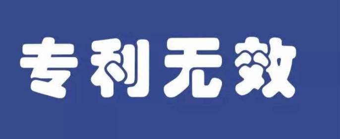 专利无效具体是如何做的？