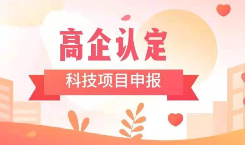 企业如何确保申报国家高新技术企业100%成功？