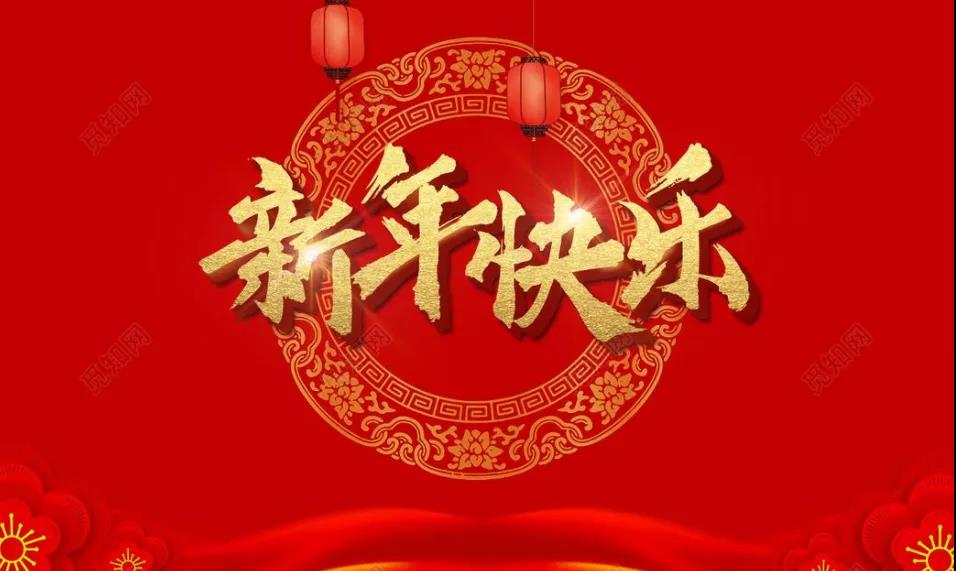 多人申请“新年快乐”商标被驳！国知局替你说“不”