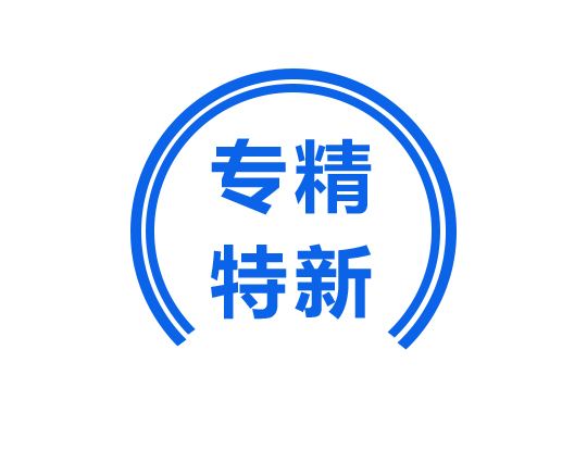 “专精特新”中小企业将获得哪些政策支持？一图了解！