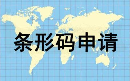 条形码是什么？如何申请条形码？申请条形码有哪些好处呢？
