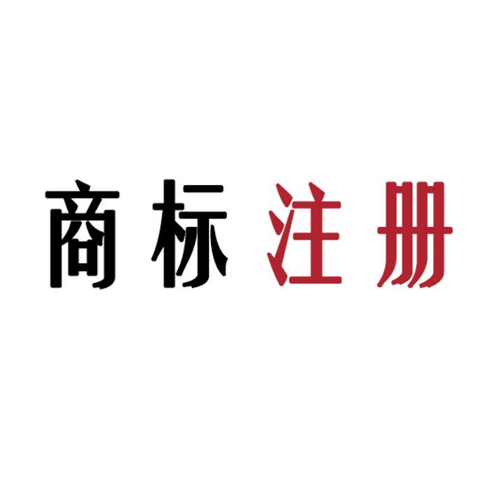 如何提高重点商标的注册成功率？