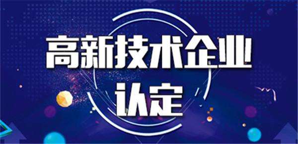 国家高新技术企业“回头看”，看出什么问题最多？！