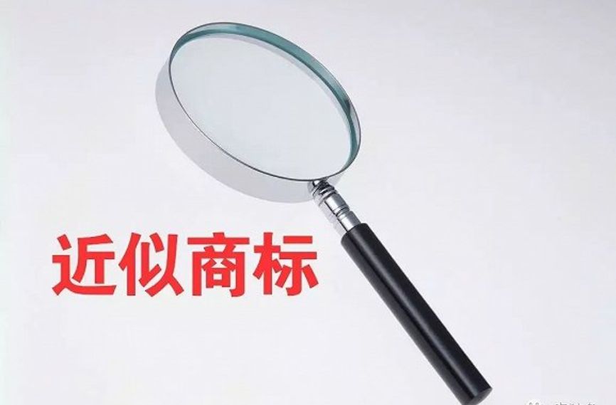 如何理解商标法中的混淆和近似？