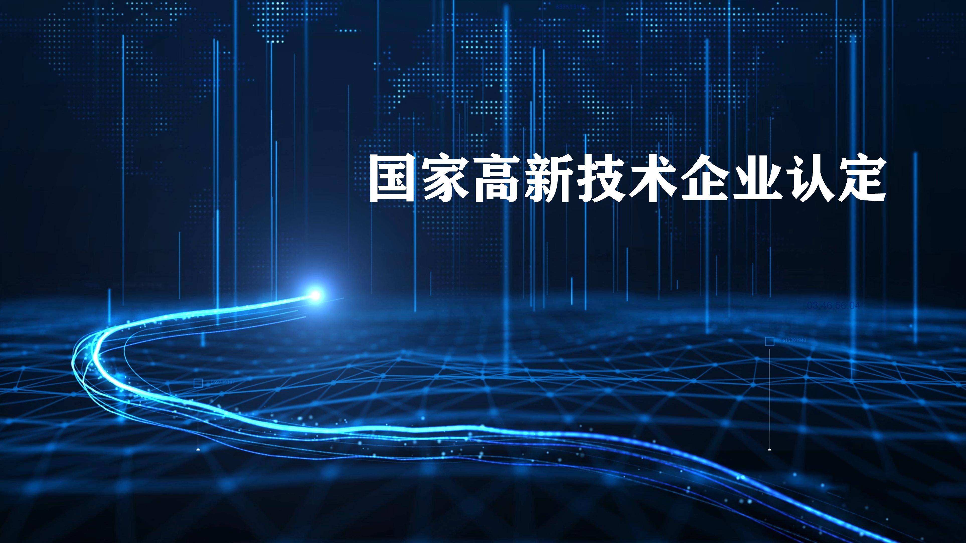 2022年国家高新技术企业认定的好处！