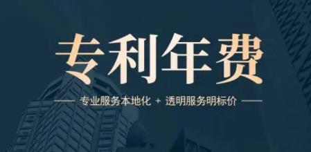 专利年费忘缴，还能恢复吗？