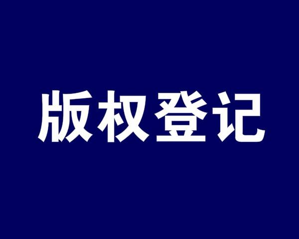 原创图片可以进行版权登记吗？