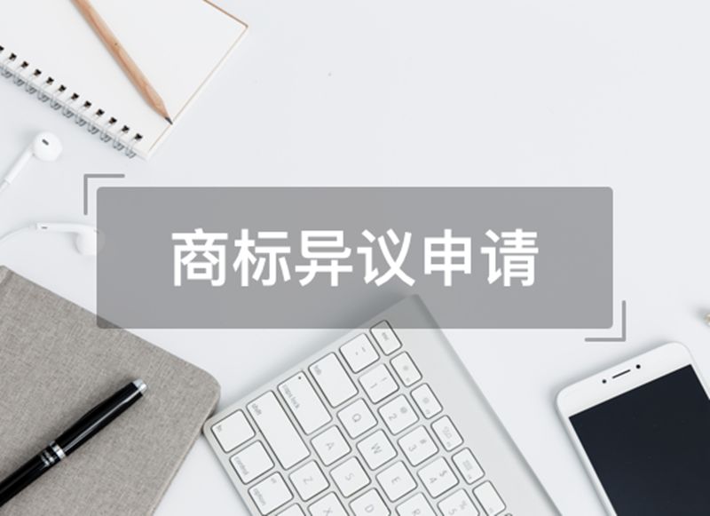商标异议期多长时间能发证