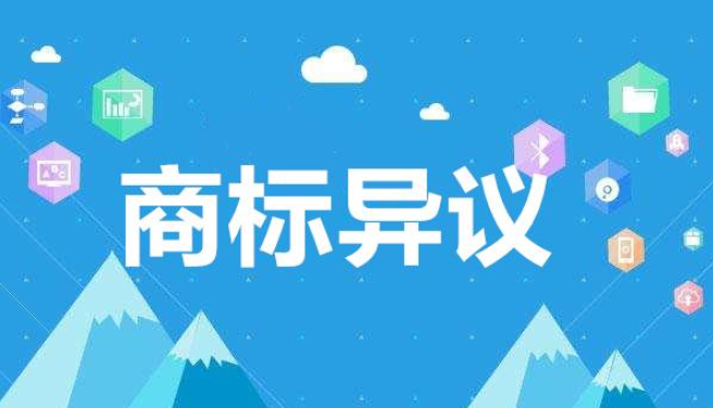 商标被异议了怎么办？还可以使用吗？