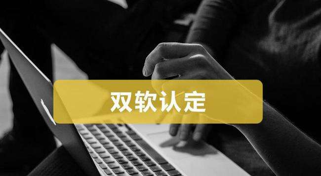 双软认证好处有哪些？