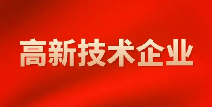 2022年高新技术企业认定新政策！