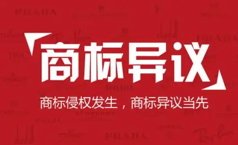 商标异议理由有哪些？