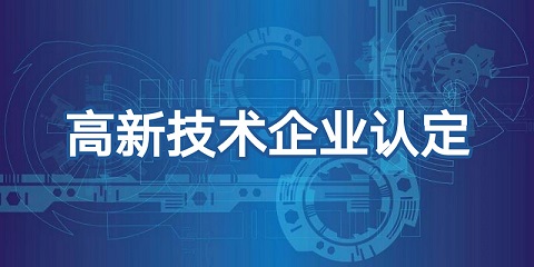 国家高新技术企业认定，有哪些误区？！