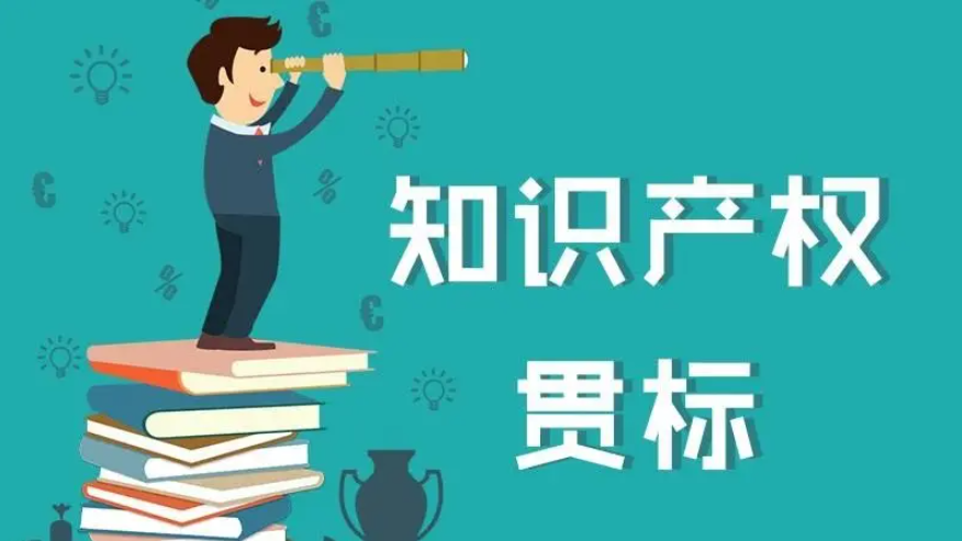 知识产权贯标，你想知道的都在这里！