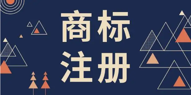2022年注册商标有哪些流程？