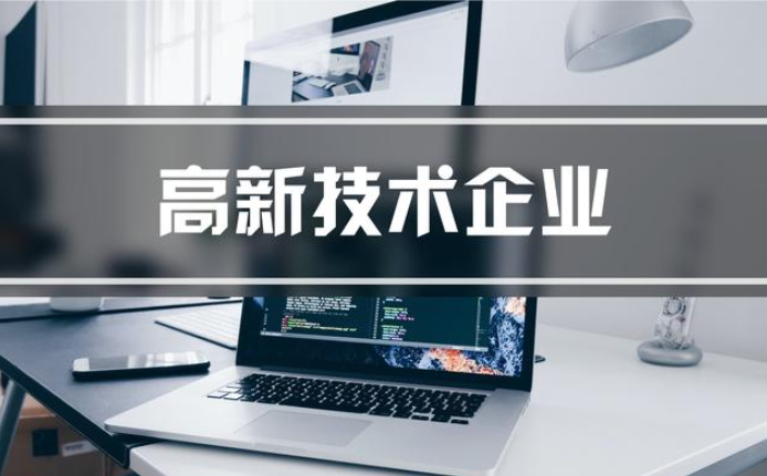 国家高新技术企业认定，这些误区不可不知！