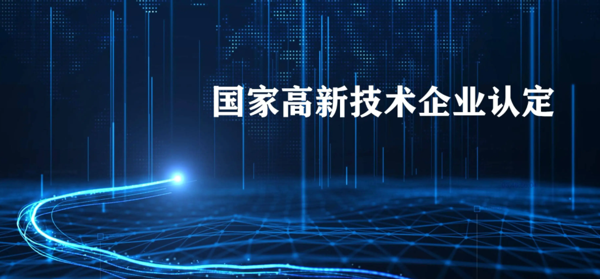 申报2022年度高新技术企业认定的好处，你了解吗？