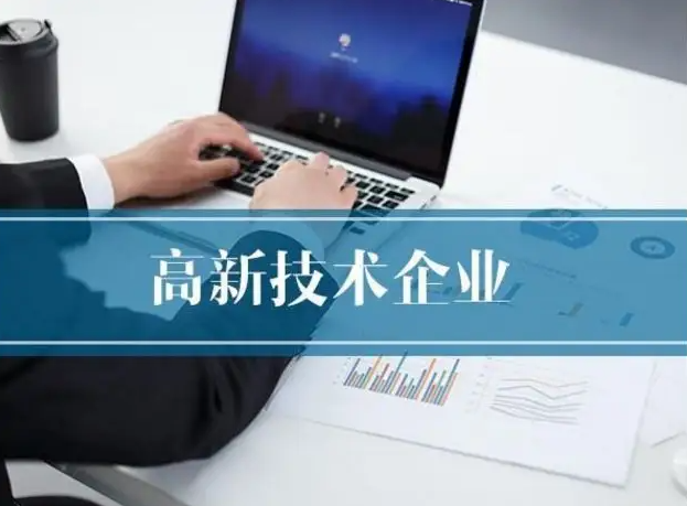 国家高新技术企业认定，哪些情况容易导致失败！