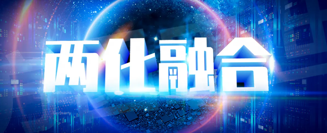 两化融合管理体系“贯标”是什么？