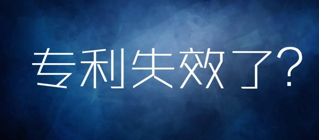 由于这个原因而失效的专利，还有救！