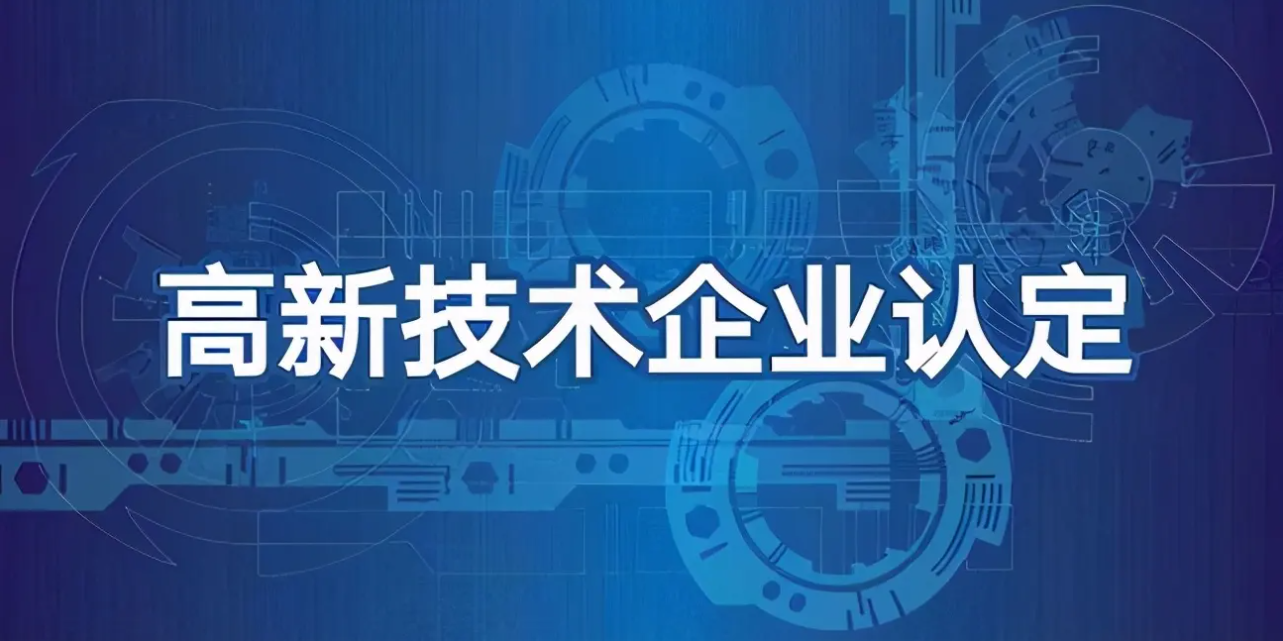 高新技术企业申报细节，你注意到了吗？