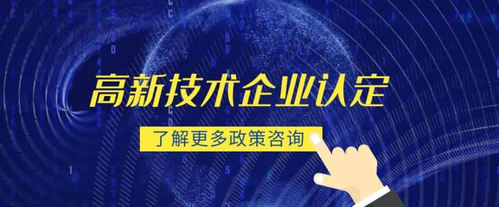 初创型企业如何准备国家高新技术企业认定？