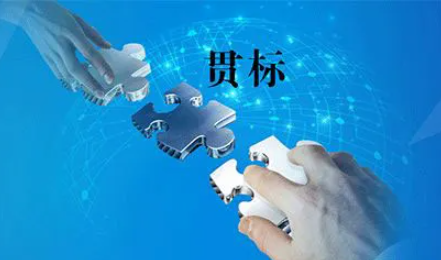 知识产权“贯标”，真的很重要！