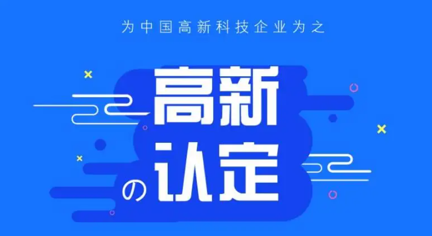 你知道高新技术企业认定十大误区吗？