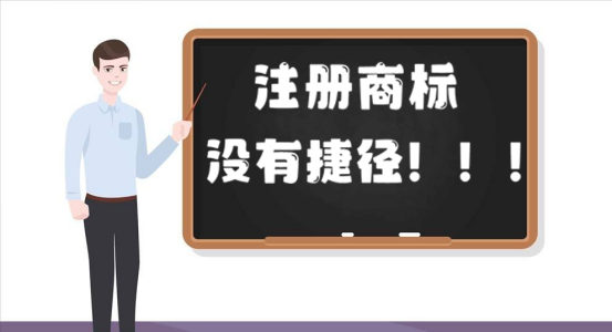 为了不上当，这篇文章告诉你商标注册没有捷径